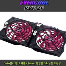 그래픽카드 쿨러 VGA 에버쿨 RVF-2F 교체용