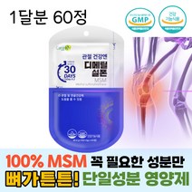 골프 운동 손가락 손목 무릎 발목 통증 시림 완화 영양제 엠에스엠 관절에좋은, 1통, 60정