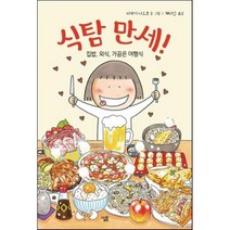 식탐 만세!:집밥 외식 가끔은 여행식, 살림