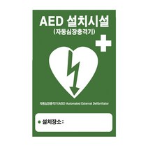 AED자동심장충격기 설치안내 표지판 양면테잎부착형