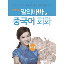 알리바바 중국어회화 중급 1 (CD1장포함), 더원