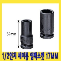 한경공구 1|2인치 6각 육각 세미 롱 날씬형 임팩 임팩트 복스 소켓 17MM