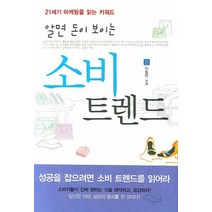 알면 돈이 보이는 소비 트렌드, 비즈앤리빙, 이동연 저