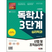 시대고시기획 독학사 3단계 심리학과 - 산업 및 조직심리학 개정판, 없음
