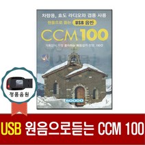 찬송가USB 원음 CCM 100곡-기독교 복음성가 노래칩