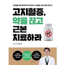 고지혈증 약을 끊고 근본 치료하라 - 만성질환 전문 한의학 박사의 근본적 치료 방법 책, 고지혈증 약을 끊고 근본 치료하라 - 만성?