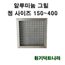 알루미늄 그릴 갤러리 공기창 환기구 AL그릴 알루미늄 알루미늄환기구 그릴 알미늄 갤러리창 150 200 250 300 350 400, 알루미늄 그릴150X150(내경)