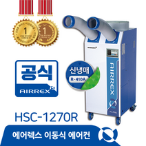 헵시바 에어렉스 HSC-1270R 산업용 에어컨 이동식 공장 창고 작업자 냉방 설비 냉각