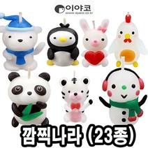 이야코 캐릭터양초만들기 깜찍나라 낱개(23종) 만들기재료 찰흙-72394EA, 쿠팡블라썸 아기팬더