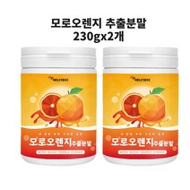 모로실 식약처 수입통관필 모로오렌지 가루 분말 오렌지 블러드 붉은 오렌지 이탈리아 시칠리아산 100 프로 효능 추천, 230g+230g