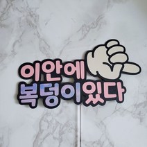 만삭토퍼 태명토퍼 만삭촬영소품, 2번