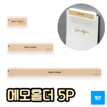 힘찬쇼핑_ 벽면 부착 메모 고정 홀더 5개입 소 중 대 / 메모홀더50 메모홀더110 메모홀더210 / 빌지꽂이 메모꽂이 영수증꽂이 서류홀더, 110