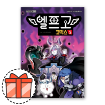 엘프고 코믹스 5 [오늘출발!빠른수령!기프트!]