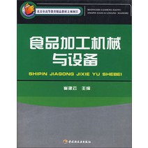 식품기계 식품 가공 기계 및 장비 9787501942732 경공업, [01] 옵션1