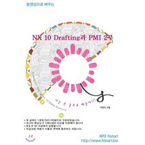동영상으로 배우는 NX 10 Drafting과 PMI. 2(DVD), Nstart