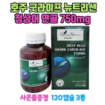 호주 굿라이프 뉴트리션 청상어 연골 750mg 120캡슐 3통 무릎 손목 관절 GS칼텍스주유쿠폰 1장 증정