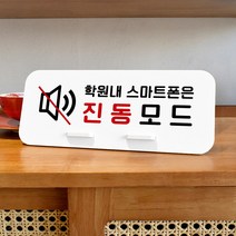 루리앤메리 데스크 안내판 94 진동모드 스탠드형 안내판 독서실 안내판 270x110