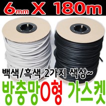 O형 6mm 고무 가스켓 방충망 교체 고무 패킹 부자재 색상선택, 회색 가스켓
