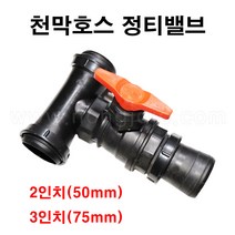한누리팜마트/천막호스 정티밸브(3인치 75mm)/베호스밸브, 1개
