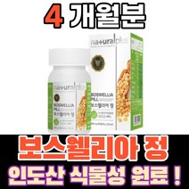 보스웰리아 보스웰니아 보수웰리아 보스엘리아 분말 가루 차 파우더 덩어리 BOSWELLIA 먹기편한 먹는 식품 음식 정, 4통(1개월)
