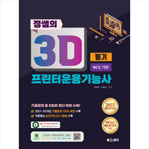 2022 정쌤의 3D프린터운용기능사 필기 NCS 기반 + 미니수첩 증정 $, 북스케치