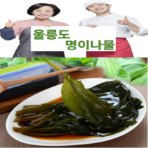 울릉도 명이나물절임500g 산마늘자연산 청정지역무농약 무공해 명이장아찌 500g, 1kg 추가11.500원