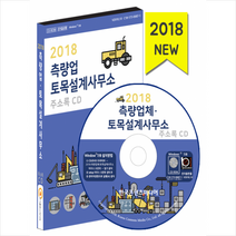 2018 측량업·토목설계사무소 주소록 CD : 지도제작 지역정보지 지질조사 지하수 측량설계공사 토목엔지니어링, 한국콘텐츠미디어, 한국콘텐츠미디어 저