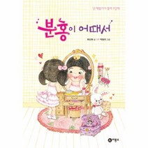 분홍이 어때서 36 난 책읽기가 좋아 1단계, 상품명