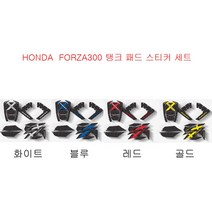 바이커스 혼다 올뉴 포르자300(18-20) 전용 이너카울 주유구 카본 에폭시 데칼(3종 컬러) BIKERS 주유구패드 탱크패드 이너커버, 블루
