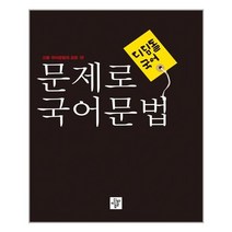 문제로 국어문법 (2022년) / 디딤돌, 고등학생