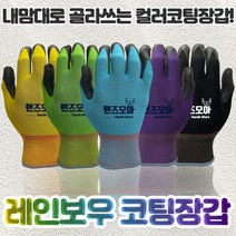 핸즈모아 레인보우 NBR 코팅장갑 / 10켤레 / 5가지색 구성(노랑 파랑 녹색 검정 보라) 생활용 장갑 / 작업용 장갑, (옵션1)일반 5색*2켤레 레인보우장갑 10켤레 S*