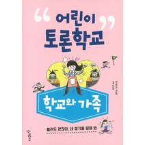 어린이 토론학교: 학교와 가족:틀려도 괜찮아 네 생각을 말해봐, 우리학교