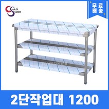 [쿡앤시스템] 업소용작업대 2단 1200 조리대 스텐작업대 주방선반 조리대/하부장, 1200x400, 700