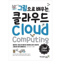[영진닷컴] 그림으로 배우는 클라우드 2E 클라우드 서비스의 종류 및 개요부터 사례까지 그림으, 없음