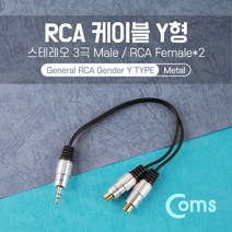 cbmall 스테레오 RCA Y 케이블 고급형 스피커 TV 오디오컨버터 연결용 NT841