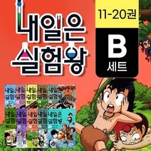 (+M문화상품권 5천원) 내일은 실험왕 B세트 11-20권, 단품