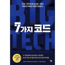 이노플리아 7가지 코드 구글 마이크로소프트 메타 빅테크 PM은 이렇게 일한다, One color | One Size, 9791155815144