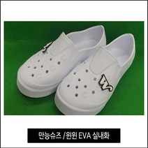 윈윈 만능슈즈 EVA 학생실내화 튜닝슬리퍼 튜닝실내화 1켤레