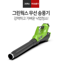 그린웍스 40V 충전 브러시리스 액시얼 엑시얼 브로워 제설 송풍기 조용한 낙엽 청소 블로워, 40V액시얼브로워 베어툴 본체만(배터리충전기미포함)