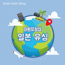 아원샵 일본유심 데이터 무제한 오사카 도쿄 후쿠오카 삿포로 유심칩, B-일본 JOYTEL_4G LTE 7일_ 10GB, 1개