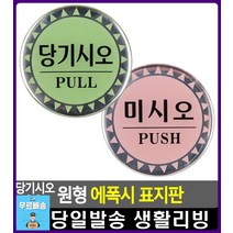 당기시오 미시오 안내 출입문 표지판 안내표지판 CCTV설치안내문 사무실현판 완강기사용법 CCTV안내문 문구
