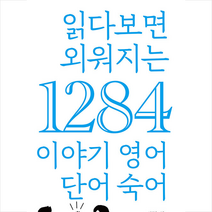 읽다보면 외워지는 1284 이야기 영어 단어 숙어 + 미니수첩 증정, 푸른e미디어