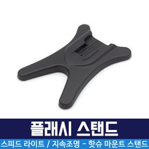 오토케 조명 스트로보 플래시 스탠드 AC-H8 개인방송장비 룩스패드