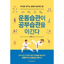 운동습관이 공부습관을 이긴다:아이를 바꾸는 놀라운 운동의 힘, 한국경제신문i, 9788947546652, 이평원 저