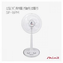 신일산업 스탠드형 선풍기 SIF-16PM [40cm]