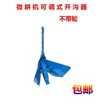 경운기배토기 좽쇠 밭갈이 기구 농기구 트랙터 도랑 물길 경운기 부품 쟁기, 바퀴가 없는 조절 가능한 오프너, 1개