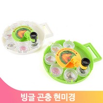 빙글빙글 곤충 현미경 곤충관찰 채집케이스 6개통 어린이 과학놀이 랜덤