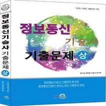 NSB9788992657808 새책-스테이책터 [정보통신기술사 기출문제-상] --정보통신기술사 기출문제 1-NT미디어-김기남 공학원 기술사 연구회 지음-, 정보통신기술사 기출문제-상