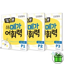 (GIFT+) 1일 10분 초등 메가 어휘력 P단계 세트 전3권