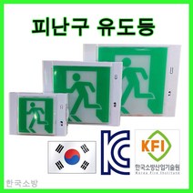 한국소방 LED 피난구 유도등 EXIT 비상구 국내산, 1개